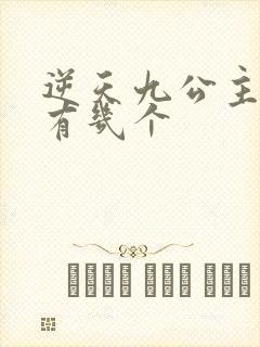 逆天九公主男主有几个