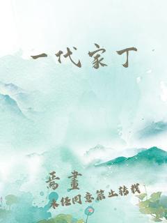 一代家丁