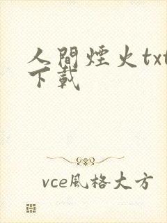 人间烟火txt下载