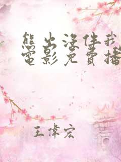 熊出没伴我雄心电影免费播放高清