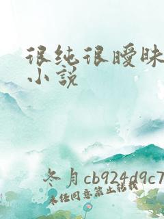 很纯很暧昧有声小说