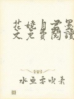 花娆月君墨染全文免费阅读无弹窗