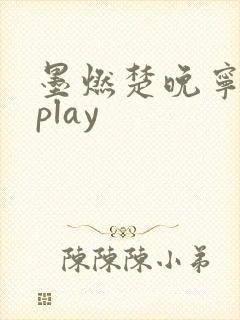 墨燃楚晚宁各种play