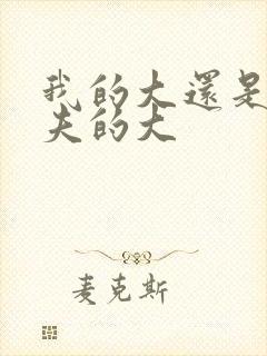 我的大还是你前夫的大