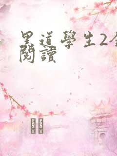 黑道学生2全集阅读