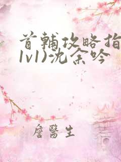 首辅攻略指南(1v1)沈余吟