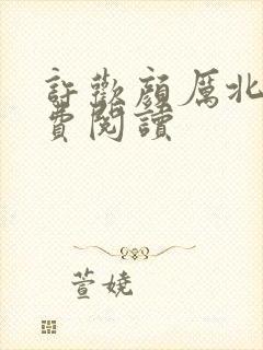 许欢颜厉北宸免费阅读