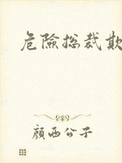 危险总裁欺上瘾