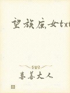 望族庶女txt