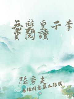 无双皇子李简免费阅读