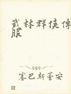 武林群侠传2私服