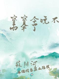 宝宝今晚不戴小雨伞了