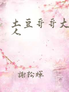 土豆哥哥大战坏人