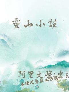 灵山小说