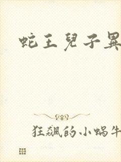 蛇王儿子异世娘