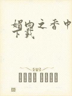 媚肉之香中文版下载