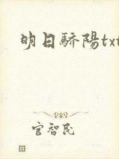 明日骄阳txt