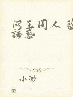 网王同人 蓝色诱惑