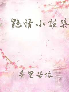 艳情小说集