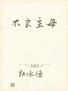 不良主母