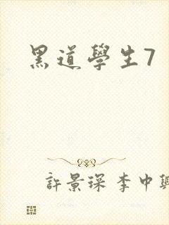 黑道学生7