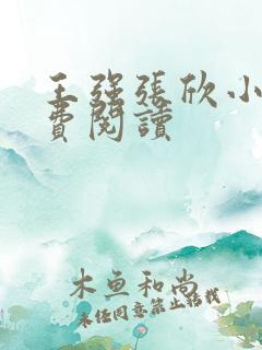 王强张欣小说免费阅读