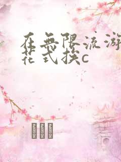 在无限流游戏里花式挨c