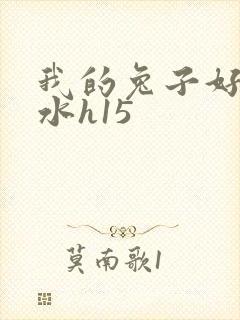 我的兔子好多软水h15