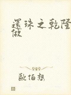 还珠之乾隆换人做