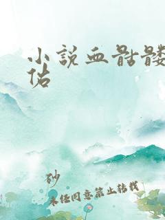 小说血骷髅楚天佑