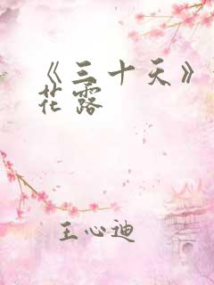 《三十天》金银花露