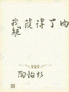 我获得了肉禽系统