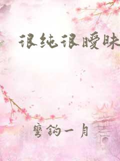 很纯很暧昧下载