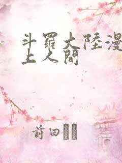 斗罗大陆漫画天上人间