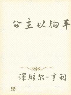 公主以胸平天下