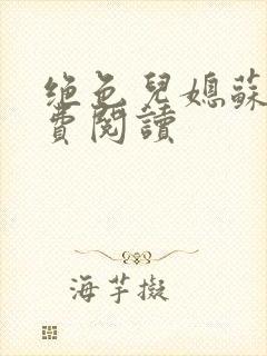 绝色儿媳苏雪免费阅读