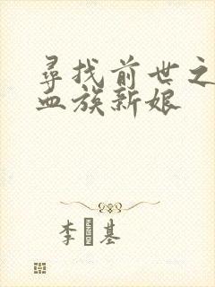 寻找前世之旅之血族新娘