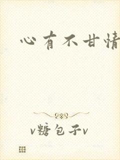 心有不甘情挽