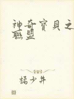 神奇宝贝之城都联盟