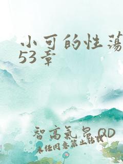 小可的性荡生活53章