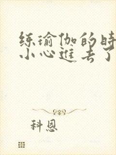 练瑜伽的时候不小心进去了怎么办