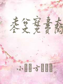 老公宠妻太甜蜜全文免费阅读