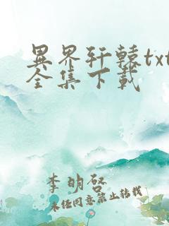 异界轩辕txt全集下载