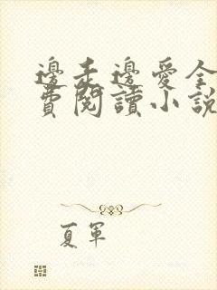 边走边爱全文免费阅读小说