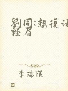 刘同:想复活叶轻眉