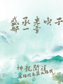 盛承光吃子时奶哪一章