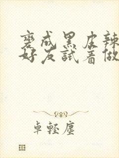 变成黑皮辣妹和好友试着做了漫画