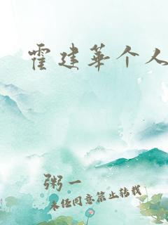 霍建华个人简历