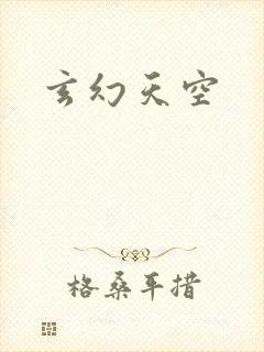 玄幻天空