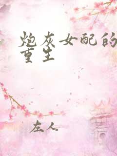 炮灰女配的极致重生